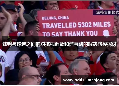 裁判与球迷之间的对抗根源及和谐互动的解决路径探讨