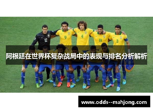 阿根廷在世界杯复杂战局中的表现与排名分析解析