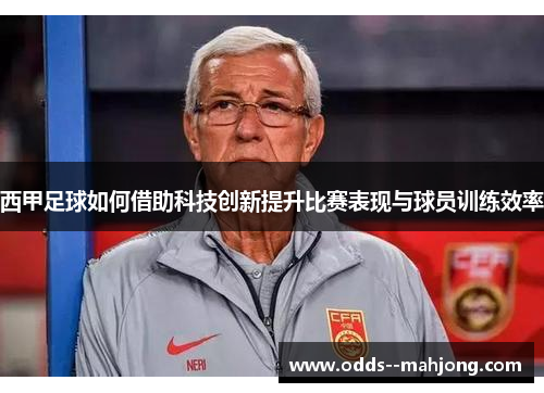西甲足球如何借助科技创新提升比赛表现与球员训练效率