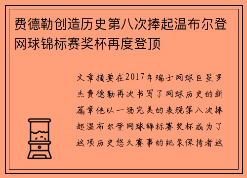 费德勒创造历史第八次捧起温布尔登网球锦标赛奖杯再度登顶