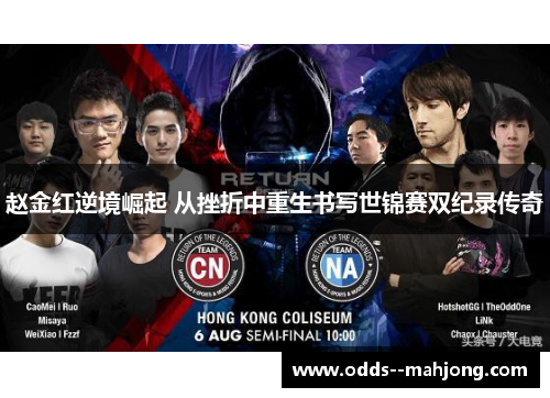 赵金红逆境崛起 从挫折中重生书写世锦赛双纪录传奇