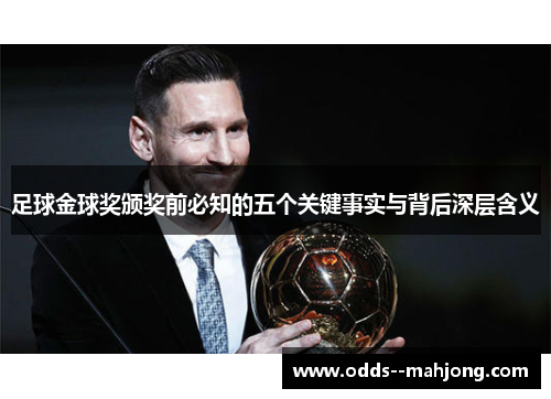 足球金球奖颁奖前必知的五个关键事实与背后深层含义 足球金球奖颁奖前必知的五个关键事实与背后深层含义