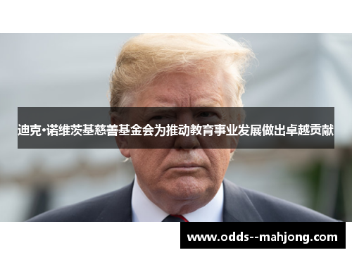 迪克·诺维茨基慈善基金会为推动教育事业发展做出卓越贡献 迪克·诺维茨基慈善基金会为推动教育事业发展做出卓越贡献