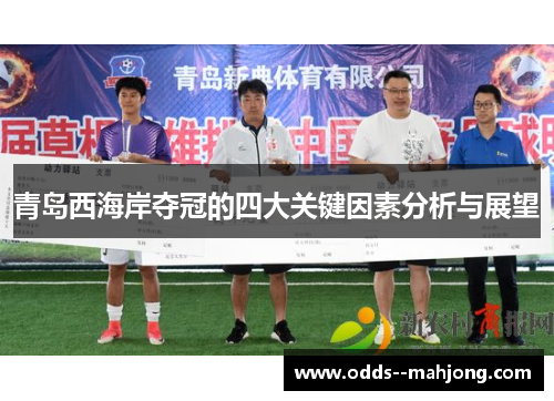 青岛西海岸夺冠的四大关键因素分析与展望