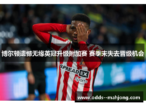 博尔顿遗憾无缘英冠升级附加赛 赛季末失去晋级机会 博尔顿遗憾无缘英冠升级附加赛 赛季末失去晋级机会
