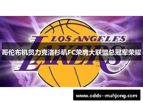 哥伦布机员力克洛杉矶FC荣膺大联盟总冠军荣耀 哥伦布机员力克洛杉矶FC荣膺大联盟总冠军荣耀