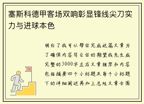 塞斯科德甲客场双响彰显锋线尖刀实力与进球本色 塞斯科德甲客场双响彰显锋线尖刀实力与进球本色