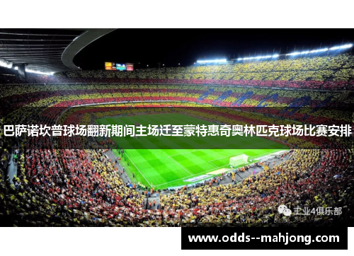 巴萨诺坎普球场翻新期间主场迁至蒙特惠奇奥林匹克球场比赛安排