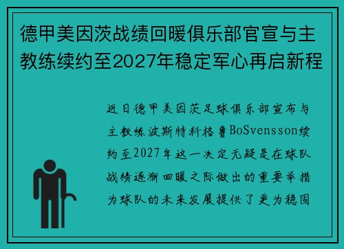 德甲美因茨战绩回暖俱乐部官宣与主教练续约至2027年稳定军心再启新程 ⚽📣