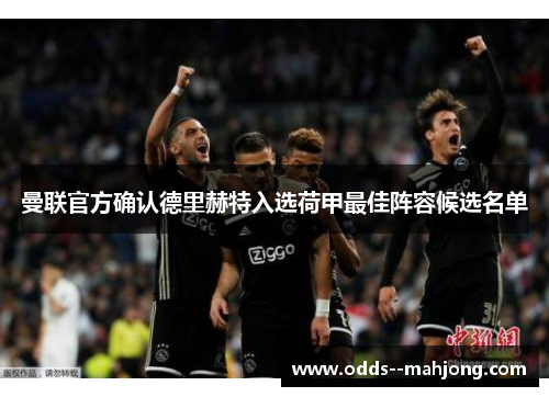 曼联官方确认德里赫特入选荷甲最佳阵容候选名单