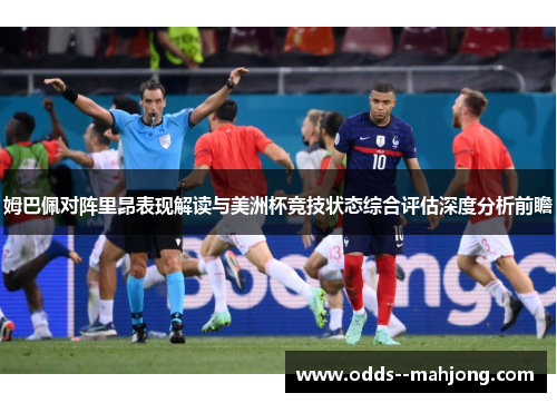 姆巴佩对阵里昂表现解读与美洲杯竞技状态综合评估深度分析前瞻 姆巴佩对阵里昂表现解读与美洲杯竞技状态综合评估深度分析前瞻