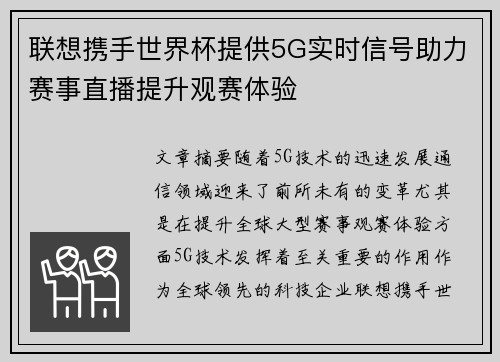 联想携手世界杯提供5G实时信号助力赛事直播提升观赛体验