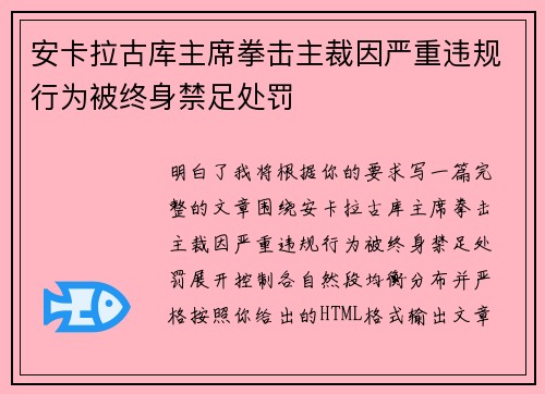 安卡拉古库主席拳击主裁因严重违规行为被终身禁足处罚