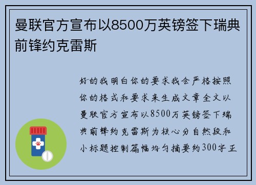 曼联官方宣布以8500万英镑签下瑞典前锋约克雷斯 曼联官方宣布以8500万英镑签下瑞典前锋约克雷斯
