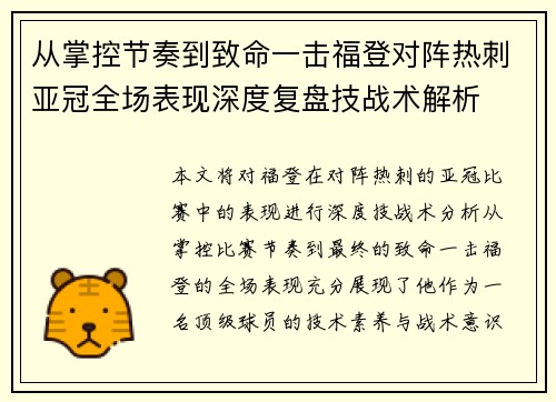 从掌控节奏到致命一击福登对阵热刺亚冠全场表现深度复盘技战术解析