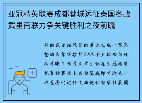 亚冠精英联赛成都蓉城远征泰国客战武里南联力争关键胜利之夜前瞻 亚冠精英联赛成都蓉城远征泰国客战武里南联力争关键胜利之夜前瞻