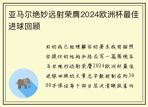 亚马尔绝妙远射荣膺2024欧洲杯最佳进球回顾 亚马尔绝妙远射荣膺2024欧洲杯最佳进球回顾