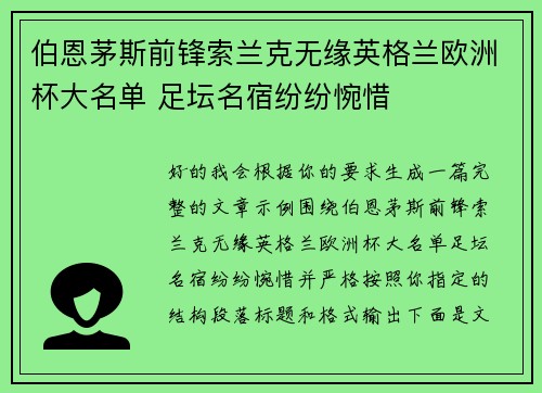 伯恩茅斯前锋索兰克无缘英格兰欧洲杯大名单 足坛名宿纷纷惋惜