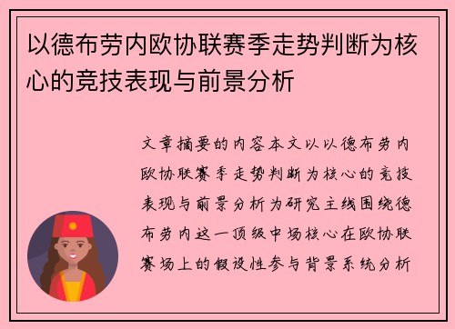 以德布劳内欧协联赛季走势判断为核心的竞技表现与前景分析 以德布劳内欧协联赛季走势判断为核心的竞技表现与前景分析
