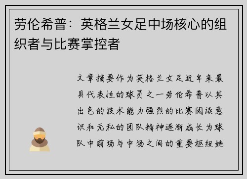 劳伦希普：英格兰女足中场核心的组织者与比赛掌控者
