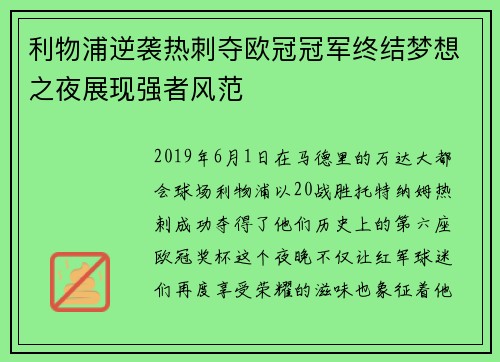 利物浦逆袭热刺夺欧冠冠军终结梦想之夜展现强者风范 利物浦逆袭热刺夺欧冠冠军终结梦想之夜展现强者风范