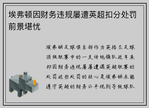 埃弗顿因财务违规屡遭英超扣分处罚前景堪忧 埃弗顿因财务违规屡遭英超扣分处罚前景堪忧