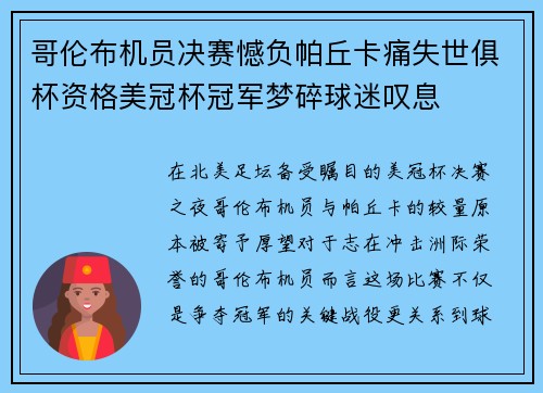 哥伦布机员决赛憾负帕丘卡痛失世俱杯资格美冠杯冠军梦碎球迷叹息 哥伦布机员决赛憾负帕丘卡痛失世俱杯资格美冠杯冠军梦碎球迷叹息