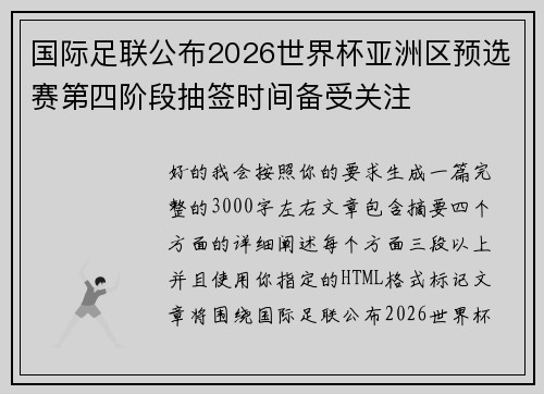 国际足联公布2026世界杯亚洲区预选赛第四阶段抽签时间备受关注 国际足联公布2026世界杯亚洲区预选赛第四阶段抽签时间备受关注