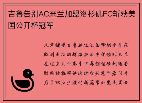 吉鲁告别AC米兰加盟洛杉矶FC斩获美国公开杯冠军