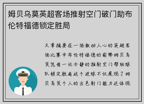 姆贝乌莫英超客场推射空门破门助布伦特福德锁定胜局