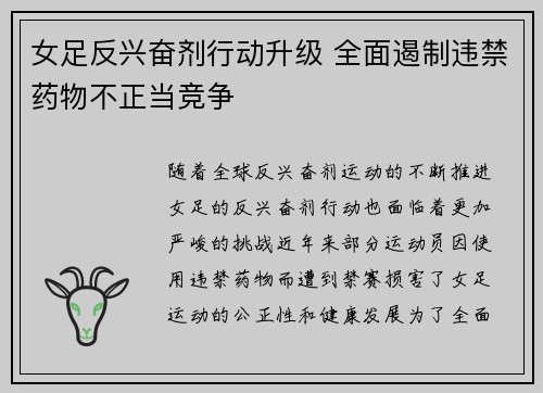 女足反兴奋剂行动升级 全面遏制违禁药物不正当竞争 女足反兴奋剂行动升级 全面遏制违禁药物不正当竞争