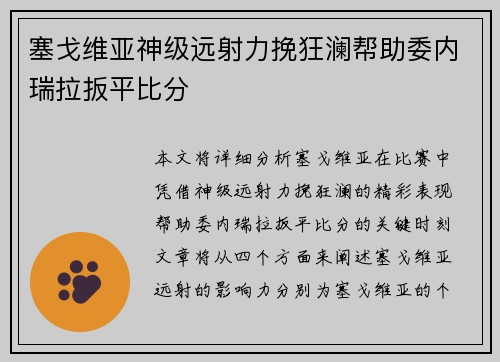 塞戈维亚神级远射力挽狂澜帮助委内瑞拉扳平比分