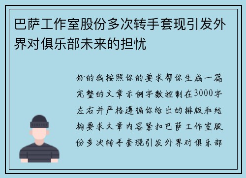 巴萨工作室股份多次转手套现引发外界对俱乐部未来的担忧