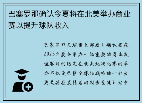 巴塞罗那确认今夏将在北美举办商业赛以提升球队收入