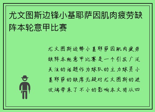 尤文图斯边锋小基耶萨因肌肉疲劳缺阵本轮意甲比赛 尤文图斯边锋小基耶萨因肌肉疲劳缺阵本轮意甲比赛