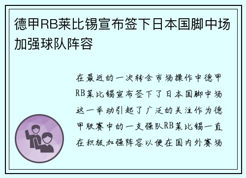 德甲RB莱比锡宣布签下日本国脚中场加强球队阵容 德甲RB莱比锡宣布签下日本国脚中场加强球队阵容