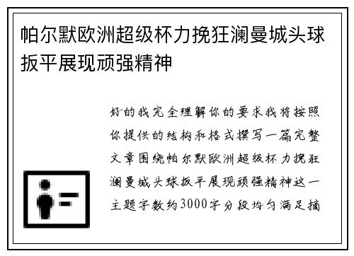 帕尔默欧洲超级杯力挽狂澜曼城头球扳平展现顽强精神
