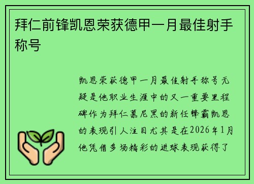 拜仁前锋凯恩荣获德甲一月最佳射手称号