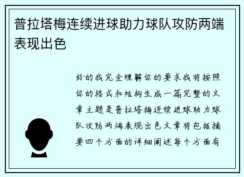 普拉塔梅连续进球助力球队攻防两端表现出色