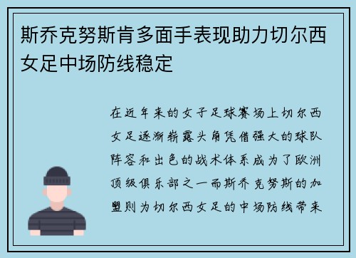 斯乔克努斯肯多面手表现助力切尔西女足中场防线稳定 斯乔克努斯肯多面手表现助力切尔西女足中场防线稳定