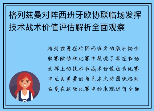 格列兹曼对阵西班牙欧协联临场发挥技术战术价值评估解析全面观察