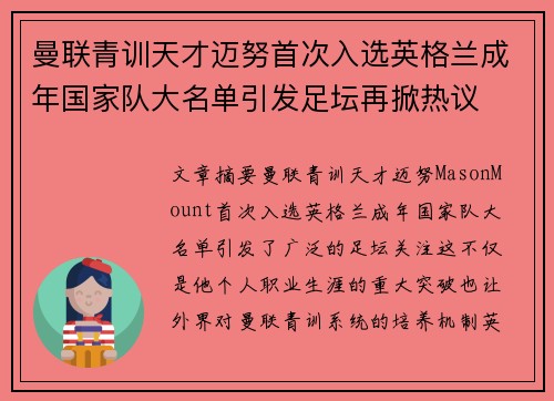 曼联青训天才迈努首次入选英格兰成年国家队大名单引发足坛再掀热议 曼联青训天才迈努首次入选英格兰成年国家队大名单引发足坛再掀热议