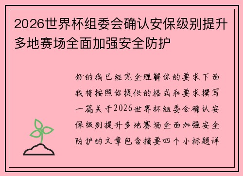 2026世界杯组委会确认安保级别提升多地赛场全面加强安全防护 2026世界杯组委会确认安保级别提升多地赛场全面加强安全防护