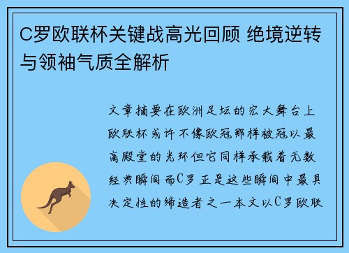 C罗欧联杯关键战高光回顾 绝境逆转与领袖气质全解析 C罗欧联杯关键战高光回顾 绝境逆转与领袖气质全解析