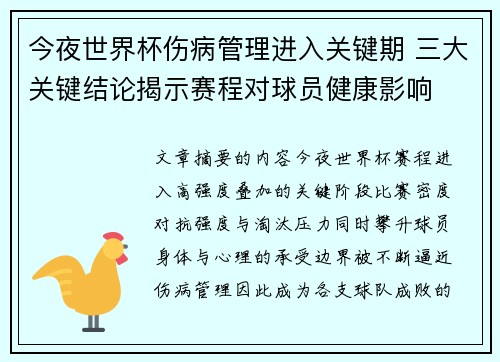 今夜世界杯伤病管理进入关键期 三大关键结论揭示赛程对球员健康影响