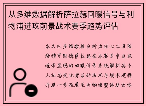 从多维数据解析萨拉赫回暖信号与利物浦进攻前景战术赛季趋势评估