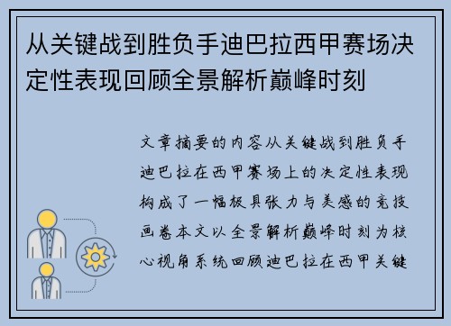 从关键战到胜负手迪巴拉西甲赛场决定性表现回顾全景解析巅峰时刻 从关键战到胜负手迪巴拉西甲赛场决定性表现回顾全景解析巅峰时刻