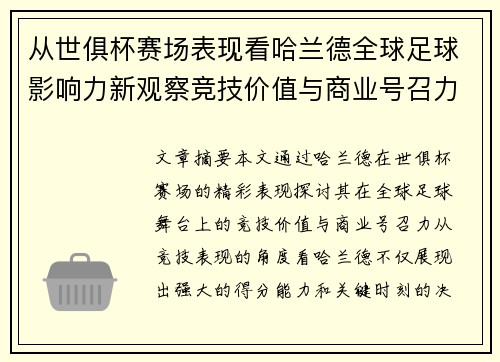 从世俱杯赛场表现看哈兰德全球足球影响力新观察竞技价值与商业号召力