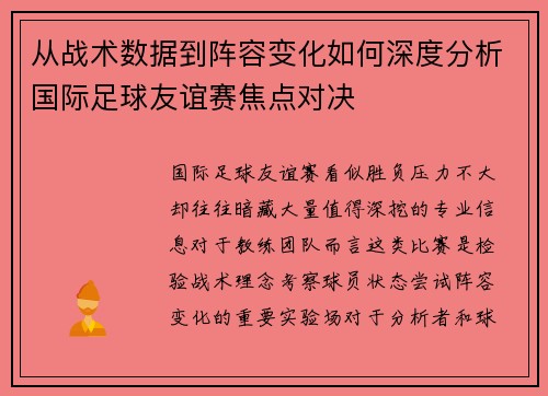 从战术数据到阵容变化如何深度分析国际足球友谊赛焦点对决 从战术数据到阵容变化如何深度分析国际足球友谊赛焦点对决