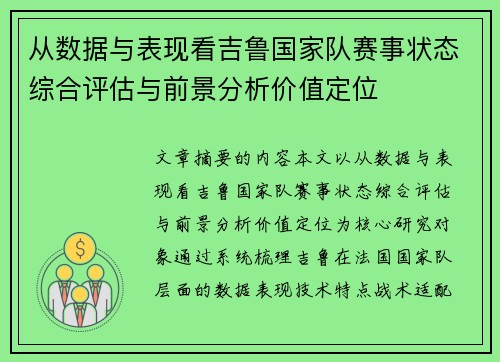 从数据与表现看吉鲁国家队赛事状态综合评估与前景分析价值定位 从数据与表现看吉鲁国家队赛事状态综合评估与前景分析价值定位
